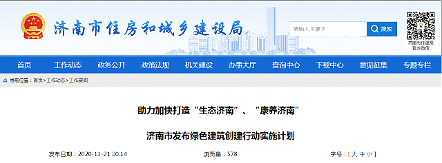 助力加快打造“生態(tài)濟南”、“康養(yǎng)濟南”濟南市發(fā)布綠色建筑創(chuàng)建行動實施計劃