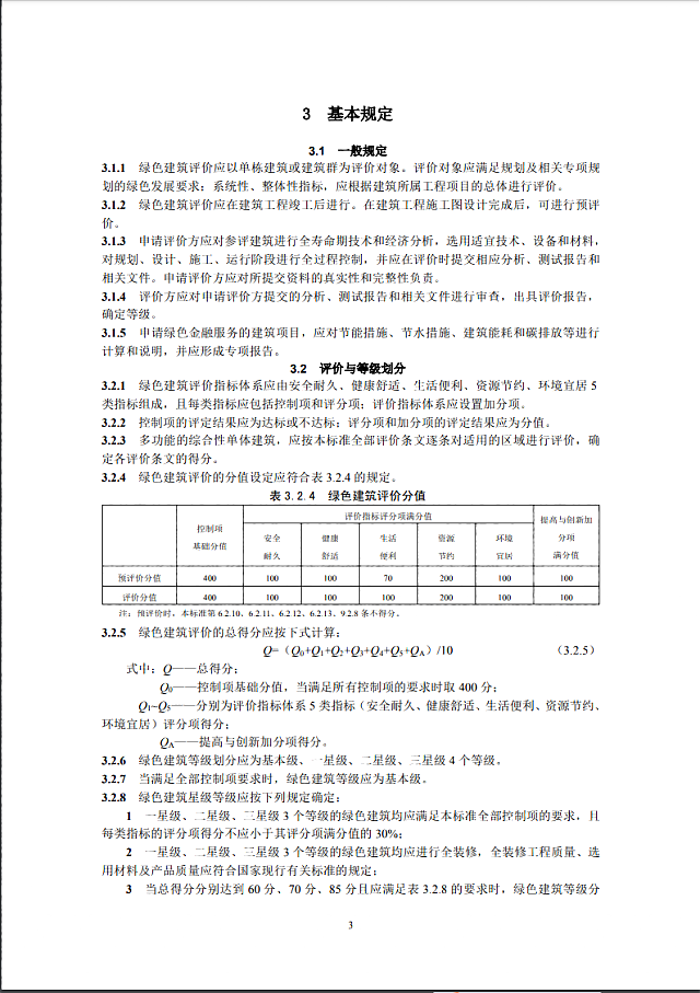 【京津冀協同】|關于征求《綠色建筑評價標準（征求意見稿）》意見的通知