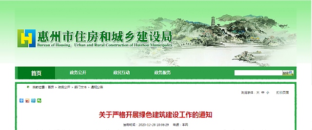 【惠州】關于嚴格開展綠色建筑建設工作的通知