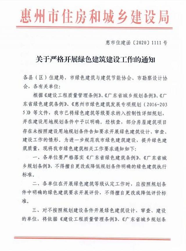 【惠州】關于嚴格開展綠色建筑建設工作的通知