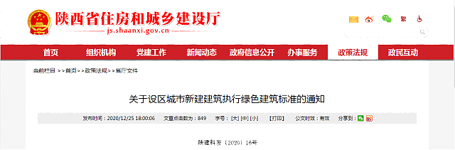 【陜西省】關于設區(qū)城市新建建筑執(zhí)行綠色建筑標準的通知