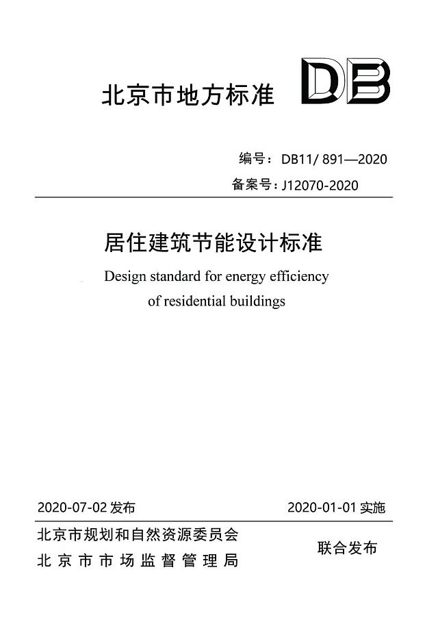 北京市《居住建筑節(jié)能設(shè)計標準》于2021年1月1日正式執(zhí)行