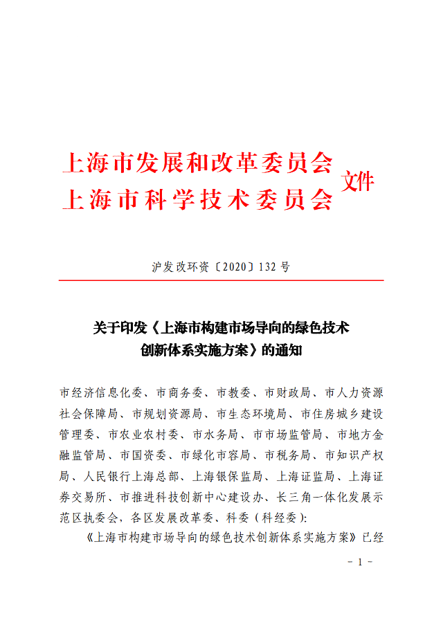 關(guān)于印發(fā)《上海市構(gòu)建市場(chǎng)導(dǎo)向的綠色技術(shù)創(chuàng)新體系實(shí)施方案》的通知