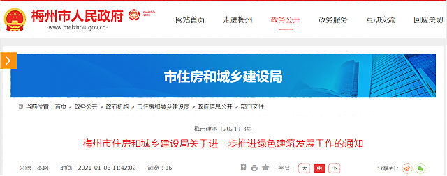 梅州市住房和城鄉建設局關于進一步推進綠色建筑發展工作的通知