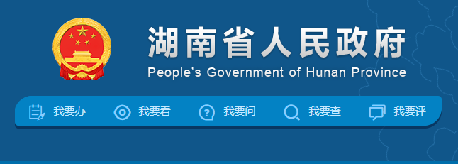 【湖南】《湖南省綠色建筑發展條例（征求意見稿）》 發布-2021年6月1日施行（附全文）