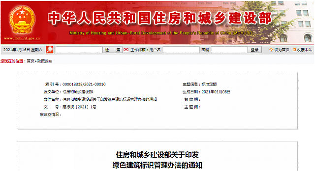 住房和城鄉建設部關于印發綠色建筑標識管理辦法的通知
