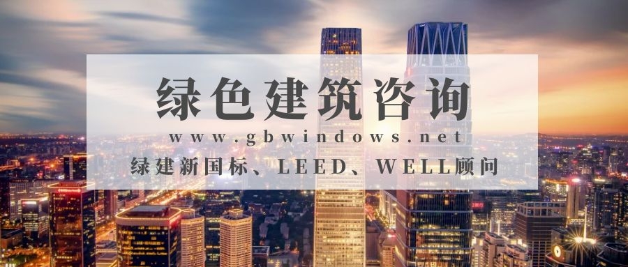 國標綠建咨詢 | LEED咨詢顧問 |WELL咨詢顧問