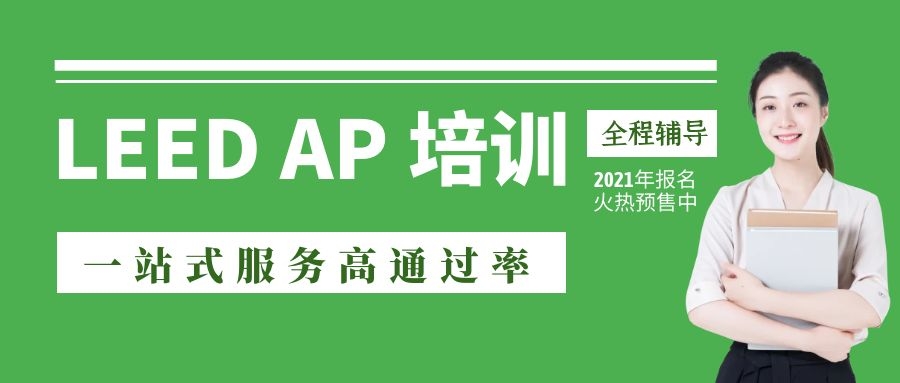 LEED GA+AP考試培訓(xùn)[報(bào)名]