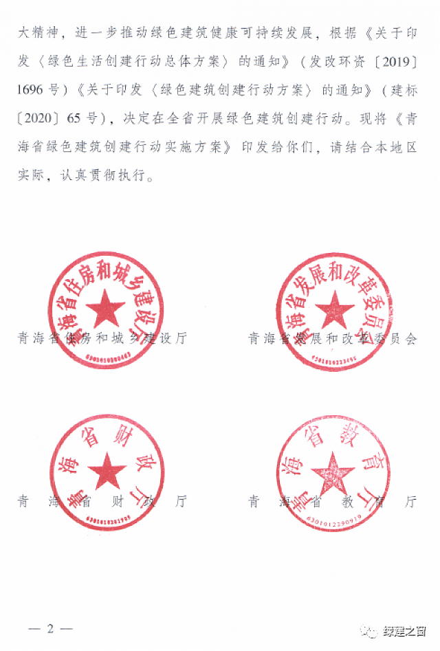 青海省8部門聯(lián)合印發(fā)《綠色建筑創(chuàng)建行動實施方案》