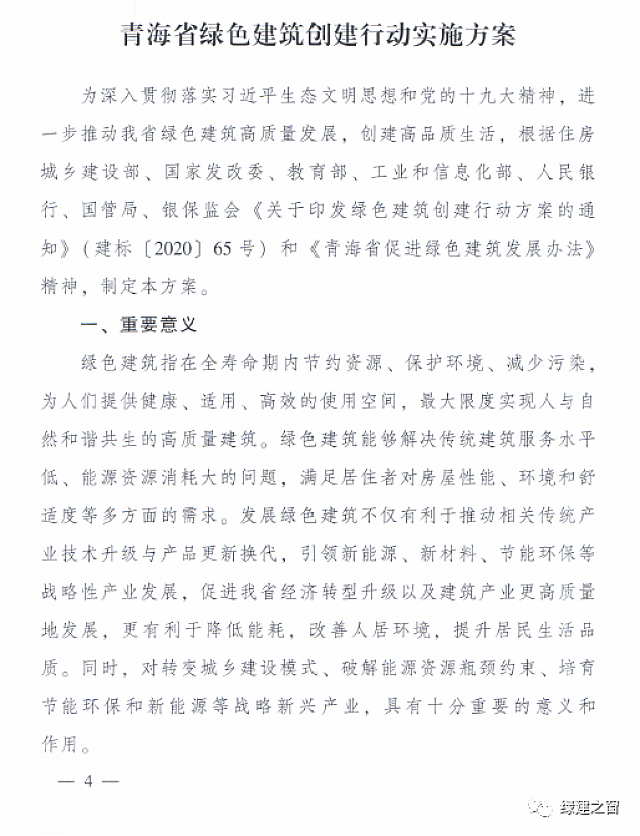 青海省8部門聯(lián)合印發(fā)《綠色建筑創(chuàng)建行動實施方案》