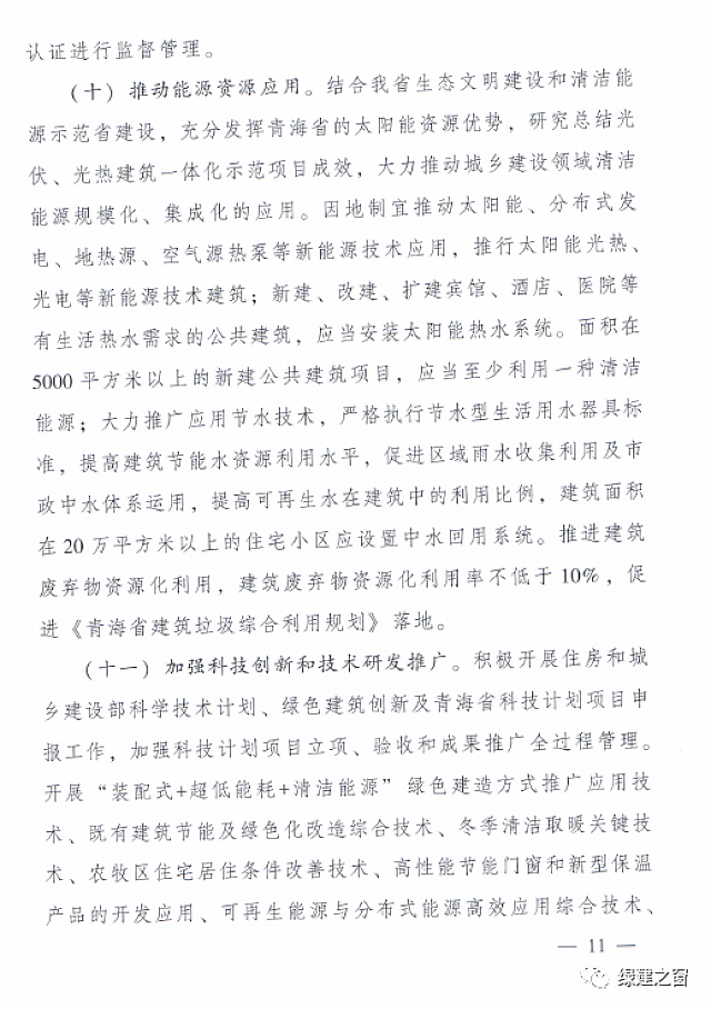 青海省8部門聯(lián)合印發(fā)《綠色建筑創(chuàng)建行動實施方案》