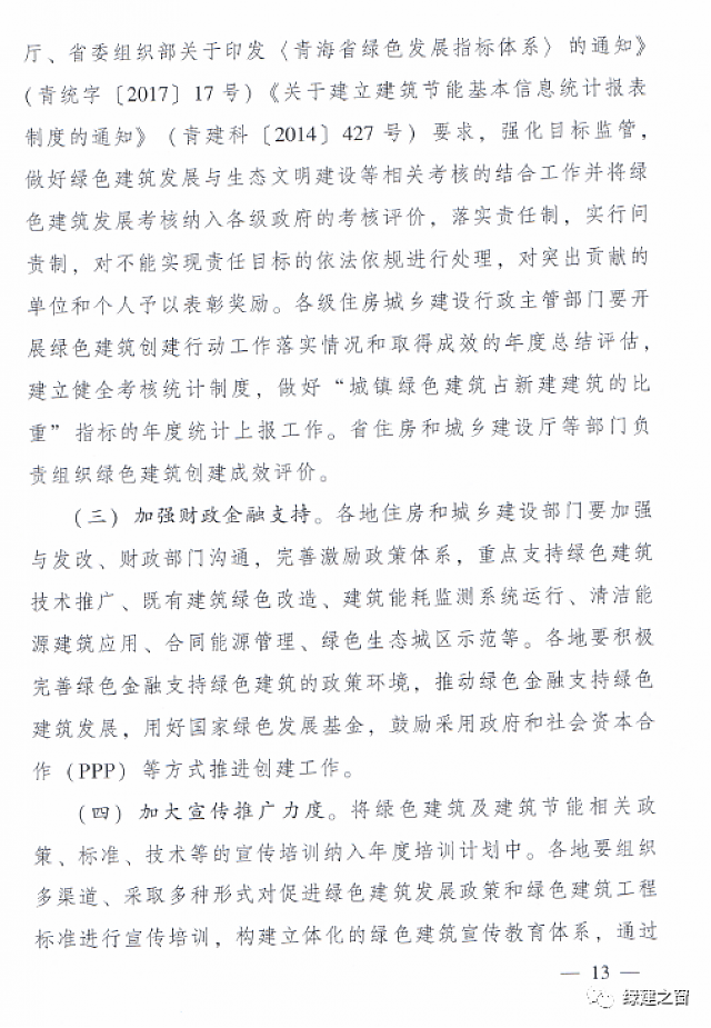 青海省8部門聯(lián)合印發(fā)《綠色建筑創(chuàng)建行動實施方案》