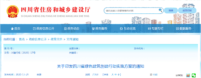 關于印發四川省綠色建筑創建行動實施方案的通知