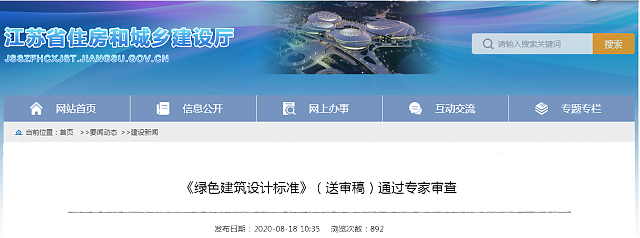 【江蘇】《綠色建筑設(shè)計(jì)標(biāo)準(zhǔn)》（送審稿）通過專家審查