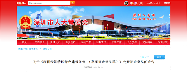 關于《深圳經濟特區綠色建筑條例_（草案征求意見稿）》公開征求意見的公