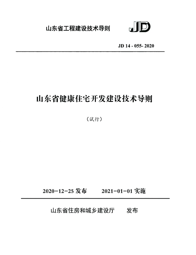 山東省住房和城鄉(xiāng)建設(shè)廳關(guān)于發(fā)布《山東省健康住宅開發(fā)建設(shè)技術(shù)導(dǎo)則》的通知