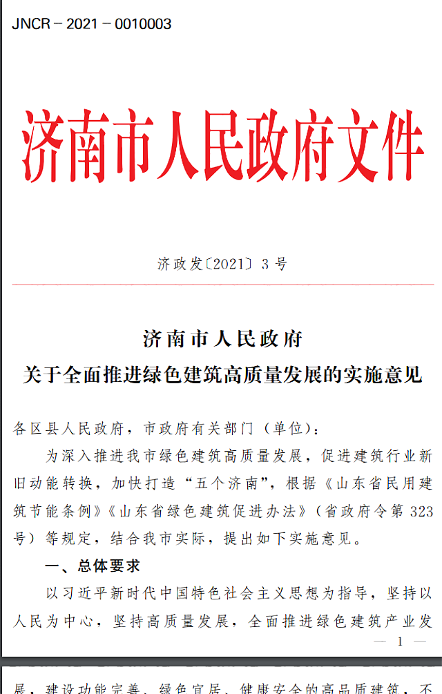 濟(jì)南市人民政府關(guān)于全面推進(jìn)綠色建筑高質(zhì)量發(fā)展的實(shí)施意見