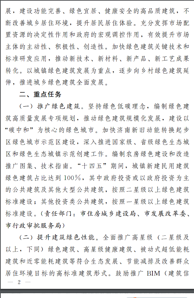 濟(jì)南市人民政府關(guān)于全面推進(jìn)綠色建筑高質(zhì)量發(fā)展的實(shí)施意見