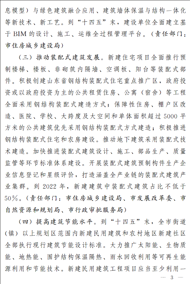 濟(jì)南市人民政府關(guān)于全面推進(jìn)綠色建筑高質(zhì)量發(fā)展的實(shí)施意見