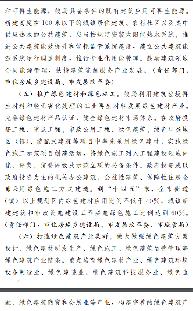 濟(jì)南市人民政府關(guān)于全面推進(jìn)綠色建筑高質(zhì)量發(fā)展的實(shí)施意見
