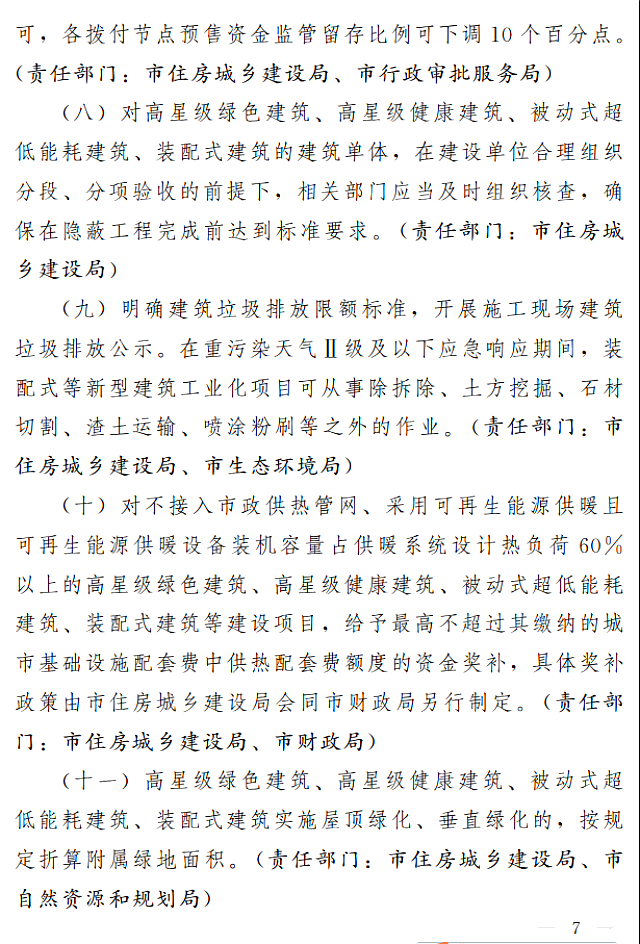 濟(jì)南市人民政府關(guān)于全面推進(jìn)綠色建筑高質(zhì)量發(fā)展的實(shí)施意見