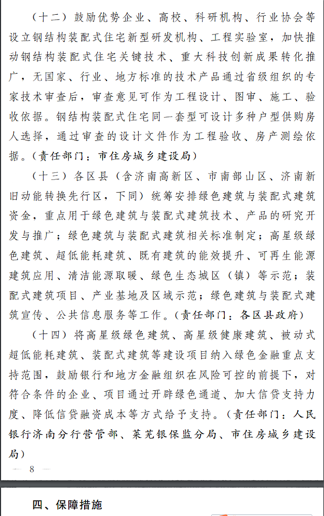 濟(jì)南市人民政府關(guān)于全面推進(jìn)綠色建筑高質(zhì)量發(fā)展的實(shí)施意見