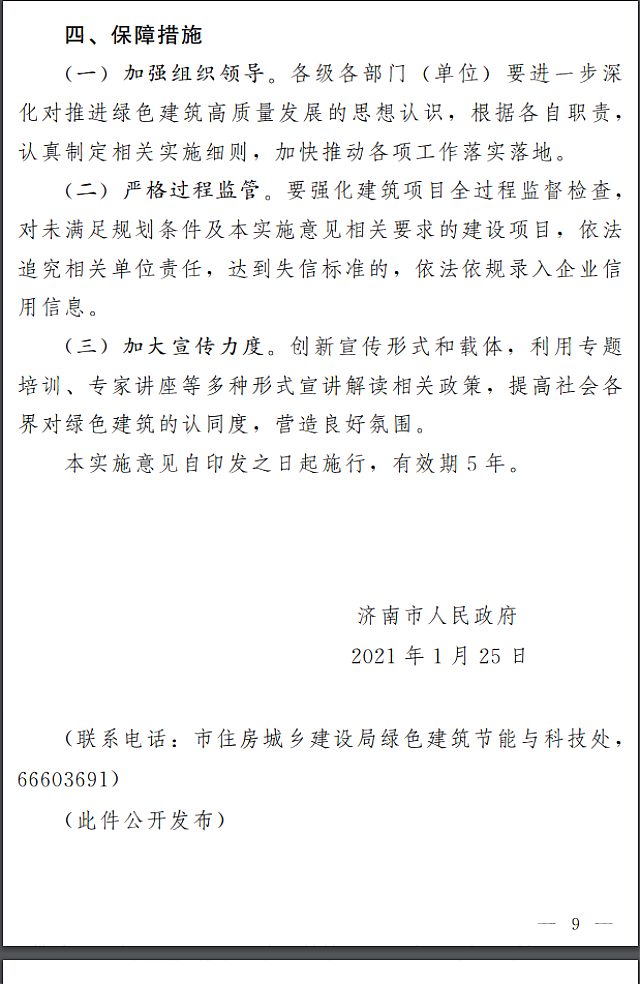 濟(jì)南市人民政府關(guān)于全面推進(jìn)綠色建筑高質(zhì)量發(fā)展的實(shí)施意見