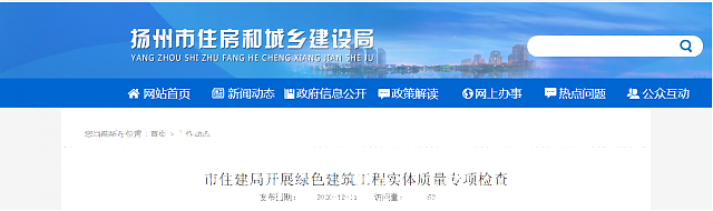 【揚州】市住建局開展綠色建筑工程實體質量專項檢查