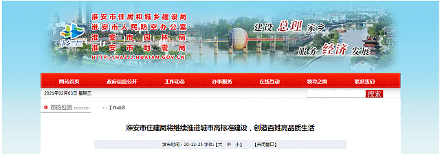 淮安市住建局將繼續推進城市高標準建設，創造百姓高品質生活