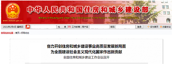 全國住房和城鄉(xiāng)建設(shè)工作會(huì)議召開
