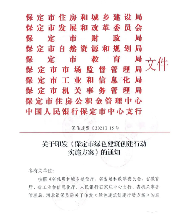 關于印發《保定市綠色建筑創建行動實施方案》的通知