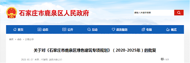 關(guān)于對《石家莊市鹿泉區(qū)綠色建筑專項規(guī)劃》（2020-2025年）的批復(fù)