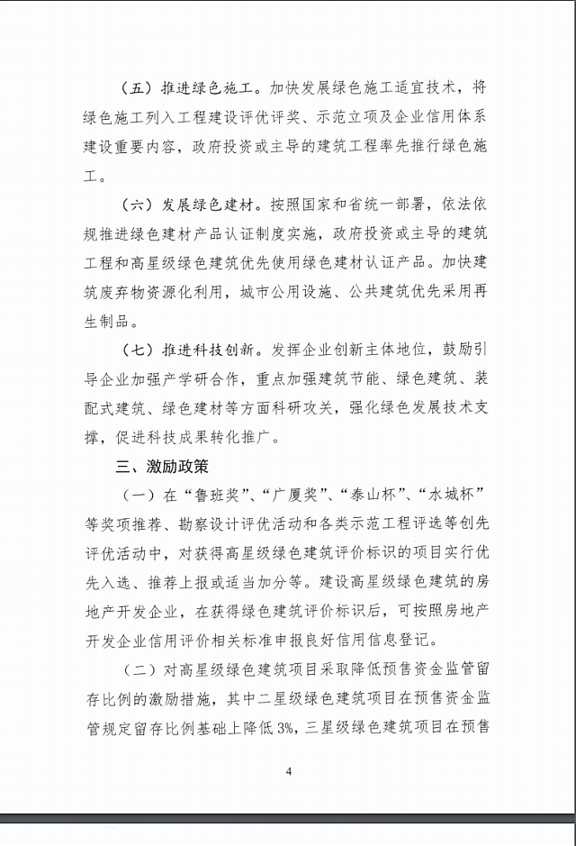 聊城市住房和城鄉建設局關于進一步促進綠色建筑與裝配式建筑健康發展的實施意見