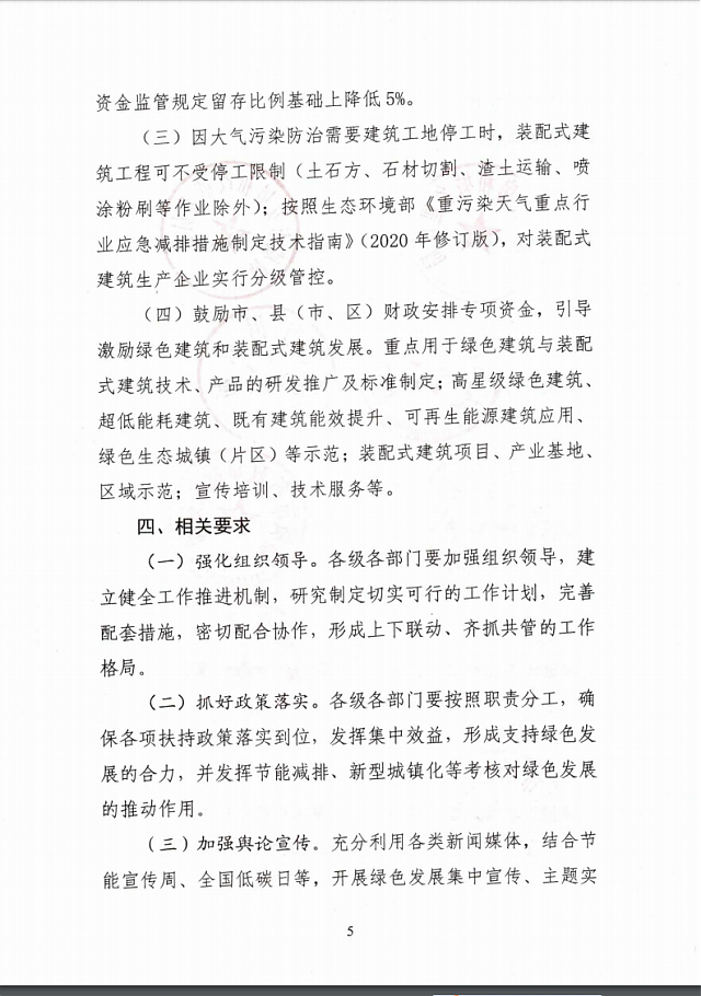 聊城市住房和城鄉建設局關于進一步促進綠色建筑與裝配式建筑健康發展的實施意見