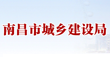 南昌 | 關于印發《南昌市推進綠色建筑發展管理工作實施細則》（2021-2025）的通知