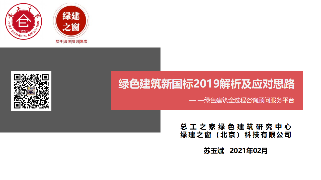 綠色建筑2019新國標(biāo)解析及應(yīng)對(duì)思路(第一講)20210206
