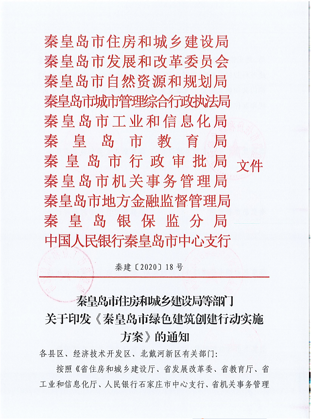 秦皇島市住建局等11部門關于印發《秦皇島市綠色建筑創建行動實施方案》的通知