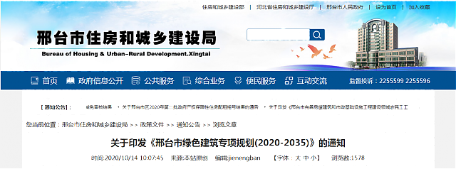 關(guān)于印發(fā)《邢臺市綠色建筑專項規(guī)劃(2020-2035)》的通知