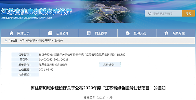 省住房和城鄉建設廳關于公布2020年度“江蘇省綠色建筑創新項目”的通知