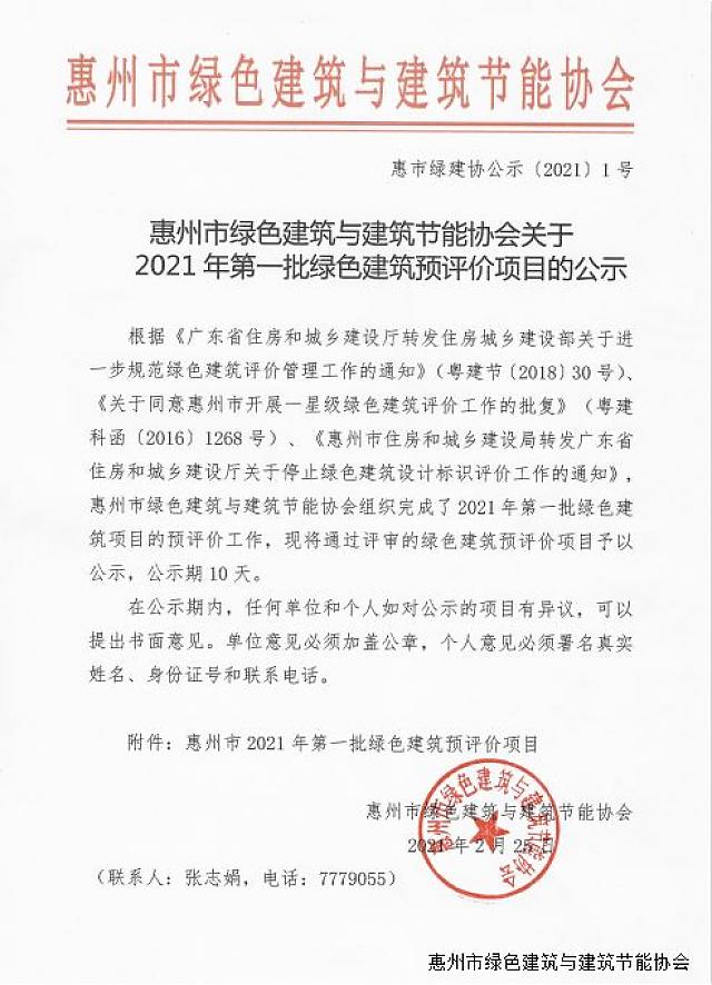 惠州市綠色建筑與建筑節(jié)能協(xié)會關(guān)于2021年第一批綠色建筑預(yù)評價項目的公示