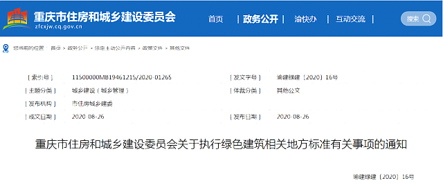 重慶市住房和城鄉建設委員會關于執行綠色建筑相關地方標準有關事項的通知