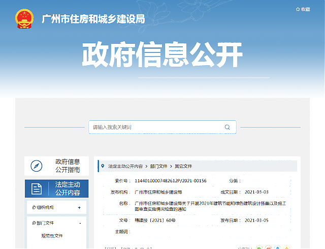 廣州市住房和城鄉建設局關于開展2021年建筑節能和綠色建筑設計質量以及施工圖審查實施情況檢查的通知