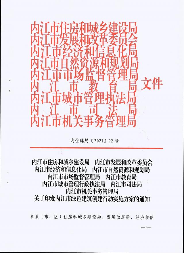 內江市九部門印發《內江市綠色建筑創建行動實施方案》