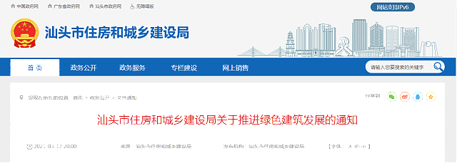 汕頭市住房和城鄉建設局關于推進綠色建筑發展的通知