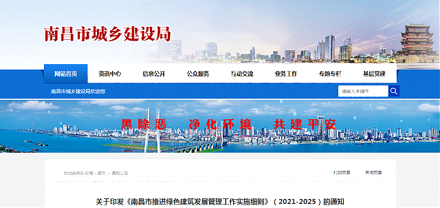 關于印發《南昌市推進綠色建筑發展管理工作實施細則》（2021-2025）的通知