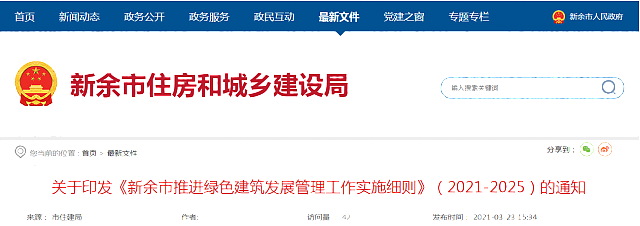 關于印發《新余市推進綠色建筑發展管理工作實施細則》（2021-2025）的通知