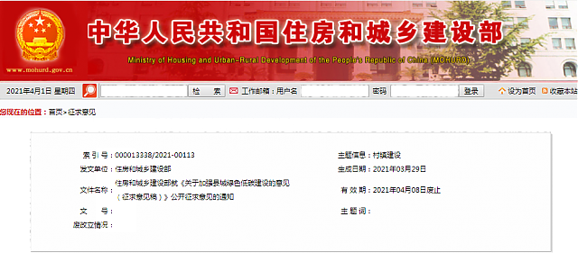 住房和城鄉(xiāng)建設(shè)部就《關(guān)于加強(qiáng)縣城綠色低碳建設(shè)的意見(jiàn)（征求意見(jiàn)稿）》_公開(kāi)征求意見(jiàn)的通知