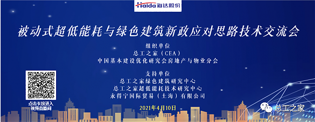 被動(dòng)式超低能耗與綠色建筑新政應(yīng)對(duì)思路技術(shù)交流會(huì)