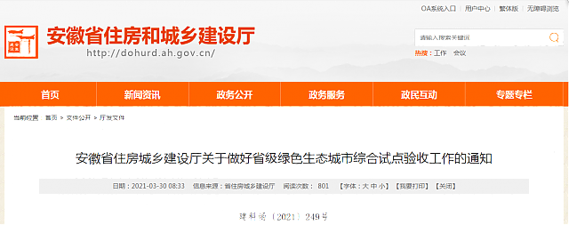 安徽省住房城鄉(xiāng)建設(shè)廳關(guān)于做好省級綠色生態(tài)城市綜合試點(diǎn)驗(yàn)收工作的通知