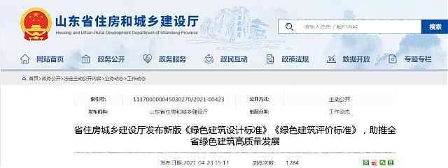 山東省住房城鄉建設廳發布新版《綠色建筑設計標準》《綠色建筑評價標準》，助推全省綠色建筑高質量發展